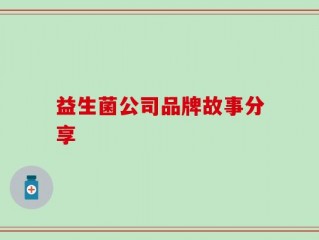 益生菌公司品牌故事分享