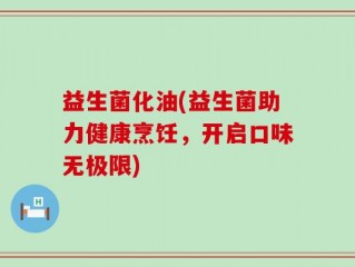 益生菌化油(益生菌助力健康烹饪，开启口味无极限)