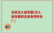 冻鼠注入益生菌(注入益生菌的冻鼠有何好处？)