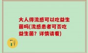 大人得流感可以吃益生菌吗(流感患者可否吃益生菌？详情请看)