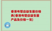 香港母婴店益生菌价格表(香港母婴店益生菌产品及价格一览)