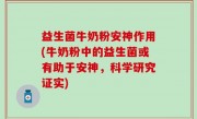 益生菌牛奶粉安神作用(牛奶粉中的益生菌或有助于安神，科学研究证实)