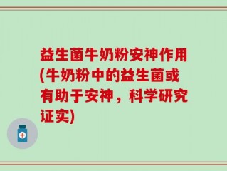 益生菌牛奶粉安神作用(牛奶粉中的益生菌或有助于安神，科学研究证实)