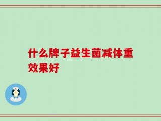 什么牌子益生菌减体重效果好
