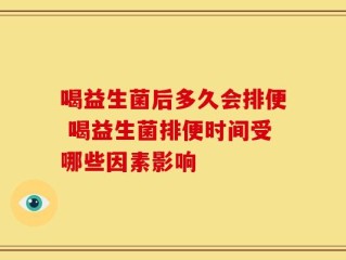 喝益生菌后多久会排便 喝益生菌排便时间受哪些因素影响