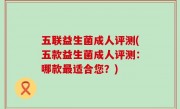 五联益生菌成人评测(五款益生菌成人评测：哪款最适合您？)