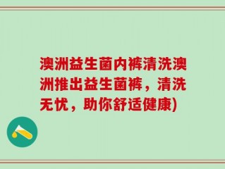 澳洲益生菌内裤清洗澳洲推出益生菌裤，清洗无忧，助你舒适健康)