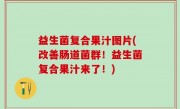 益生菌复合果汁图片(改善肠道菌群！益生菌复合果汁来了！)