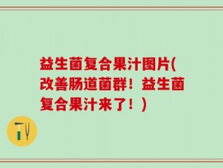 益生菌复合果汁图片(改善肠道菌群！益生菌复合果汁来了！)