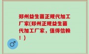 郑州益生菌正规代加工厂家(郑州正规益生菌代加工厂家，值得信赖！)