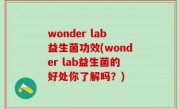 wonder lab益生菌功效(wonder lab益生菌的好处你了解吗？)