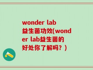 wonder lab益生菌功效(wonder lab益生菌的好处你了解吗？)