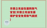 贝德立克益生菌防胀气宝宝(贝德立克益生菌保护宝宝免受胀气困扰)