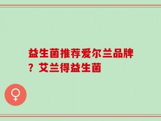 益生菌推荐爱尔兰品牌？艾兰得益生菌