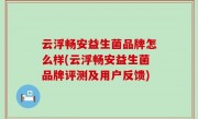 云浮畅安益生菌品牌怎么样(云浮畅安益生菌品牌评测及用户反馈)