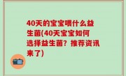 40天的宝宝喂什么益生菌(40天宝宝如何选择益生菌？推荐资讯来了)
