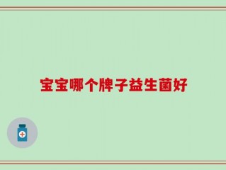宝宝哪个牌子益生菌好