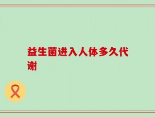 益生菌进入人体多久代谢