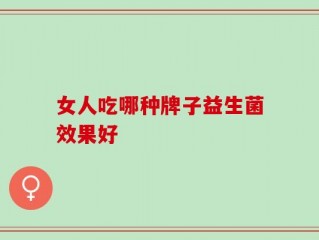 女人吃哪种牌子益生菌效果好