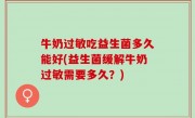 牛奶过敏吃益生菌多久能好(益生菌缓解牛奶过敏需要多久？)