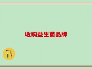 收购益生菌品牌