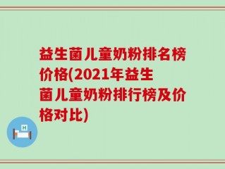 益生菌儿童奶粉排名榜价格(2021年益生菌儿童奶粉排行榜及价格对比)