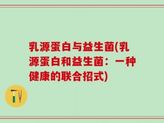 乳源蛋白与益生菌(乳源蛋白和益生菌：一种健康的联合招式)
