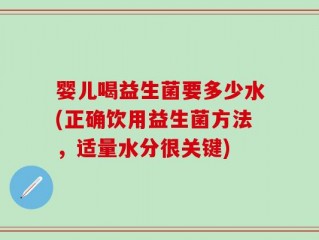 婴儿喝益生菌要多少水(正确饮用益生菌方法，适量水分很关键)