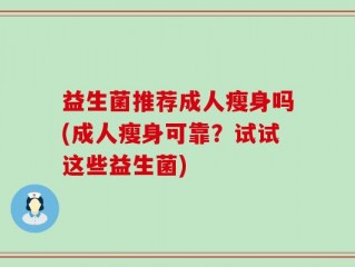 益生菌推荐成人瘦身吗(成人瘦身可靠？试试这些益生菌)