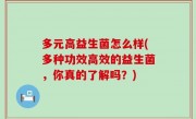 多元高益生菌怎么样(多种功效高效的益生菌，你真的了解吗？)