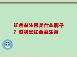 红色益生菌是什么牌子？包装是红色益生菌