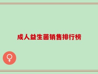 成人益生菌销售排行榜