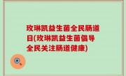 玫琳凯益生菌全民肠道日(玫琳凯益生菌倡导全民关注肠道健康)