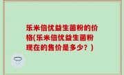 乐米倍优益生菌粉的价格(乐米倍优益生菌粉现在的售价是多少？)