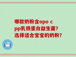 哪款奶粉含opo cpp乳铁蛋白益生菌？选择适合宝宝的奶粉？