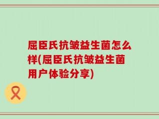 屈臣氏抗皱益生菌怎么样(屈臣氏抗皱益生菌用户体验分享)