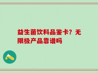 益生菌饮料品鉴卡？无限极产品靠谱吗