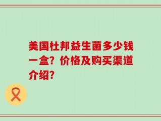 美国杜邦益生菌多少钱一盒？价格及购买渠道介绍？