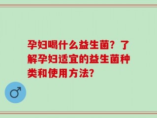 孕妇喝什么益生菌？了解孕妇适宜的益生菌种类和使用方法？