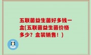 五联菌益生菌好多钱一盒(五联菌益生菌价格多少？盒装销售！)