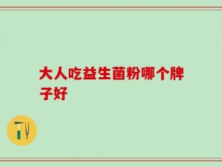 大人吃益生菌粉哪个牌子好