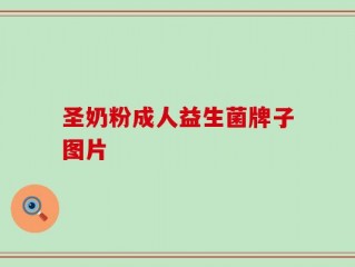 圣奶粉成人益生菌牌子图片