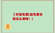 姮好益生菌(益生菌也能这么美味！)