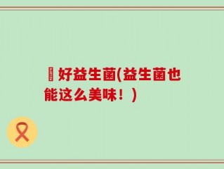 姮好益生菌(益生菌也能这么美味！)