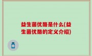 益生菌优酪是什么(益生菌优酪的定义介绍)