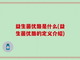 益生菌优酪是什么(益生菌优酪的定义介绍)