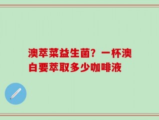 澳萃菜益生菌？一杯澳白要萃取多少咖啡液