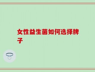 女性益生菌如何选择牌子