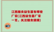 江西膳食益生菌有哪些厂家(江西益生菌厂家一览，关注膳食健康)