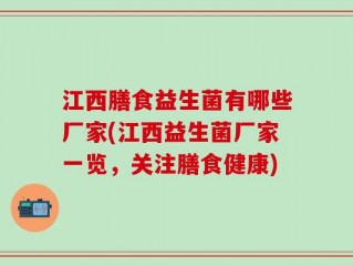 江西膳食益生菌有哪些厂家(江西益生菌厂家一览，关注膳食健康)
